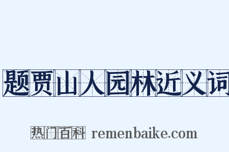 题贾山人园林近义词是什么意思的图片